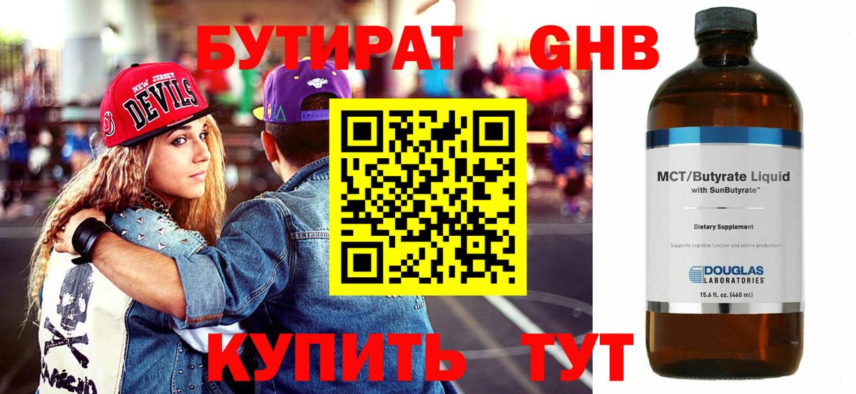 Бутират Butirat Пенза