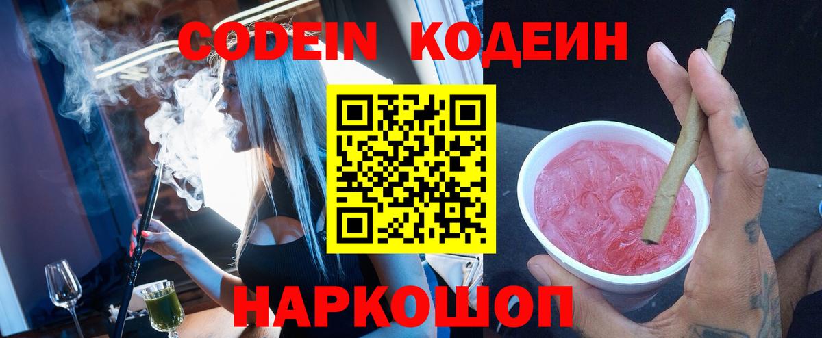 Пенза  Кодеиновый сироп Lean Purple Drank  Вход с VPN  Codein напиток Lean (лин) 